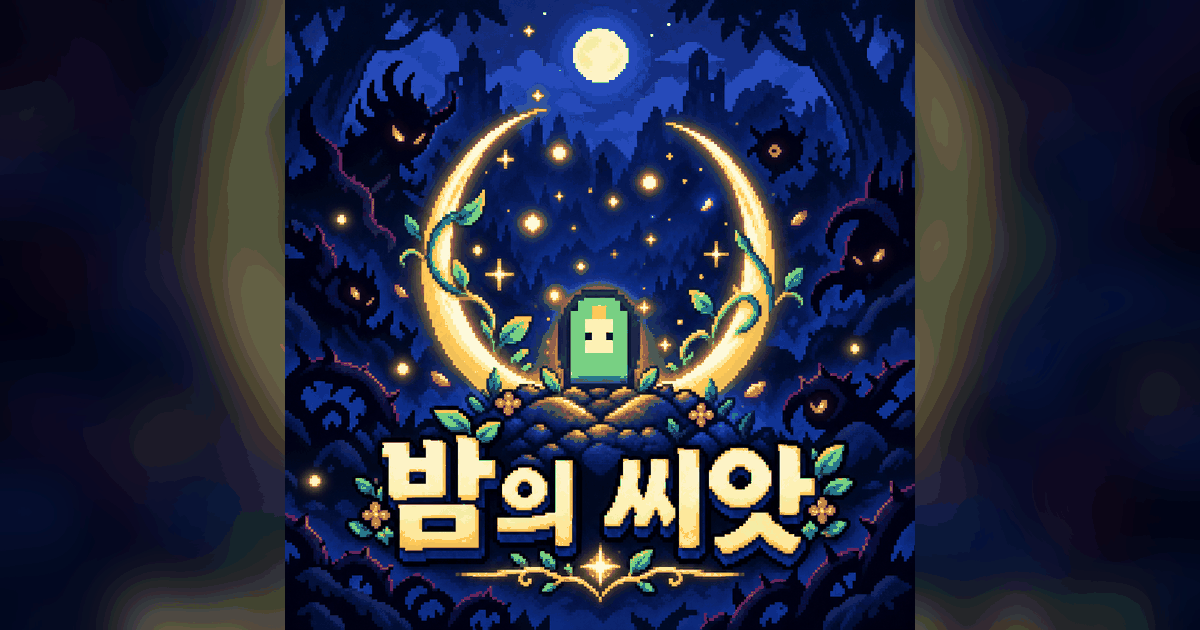 밤의 씨앗 — Pixel Survival